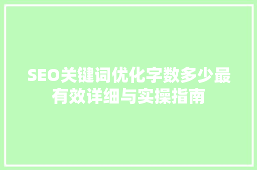 SEO关键词优化字数多少最有效详细与实操指南  第1张