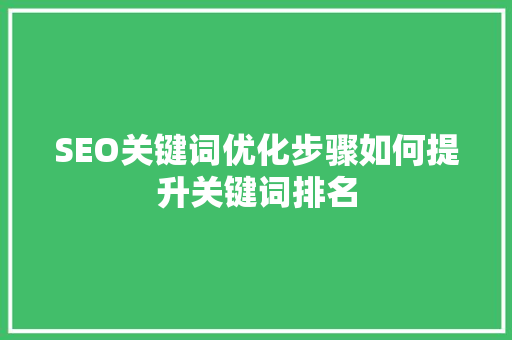 SEO关键词优化步骤如何提升关键词排名