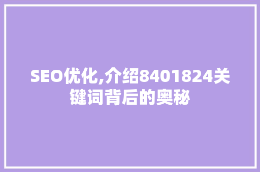 SEO优化,介绍8401824关键词背后的奥秘