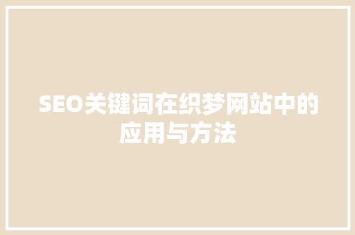 SEO关键词在织梦网站中的应用与方法