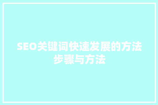 SEO关键词快速发展的方法步骤与方法
