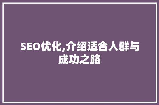 SEO优化,介绍适合人群与成功之路