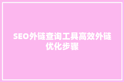 SEO外链查询工具高效外链优化步骤
