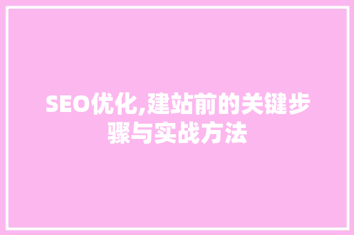 SEO优化,建站前的关键步骤与实战方法  第1张
