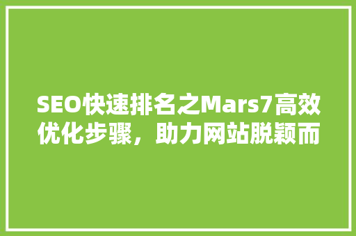 SEO快速排名之Mars7高效优化步骤，助力网站脱颖而出