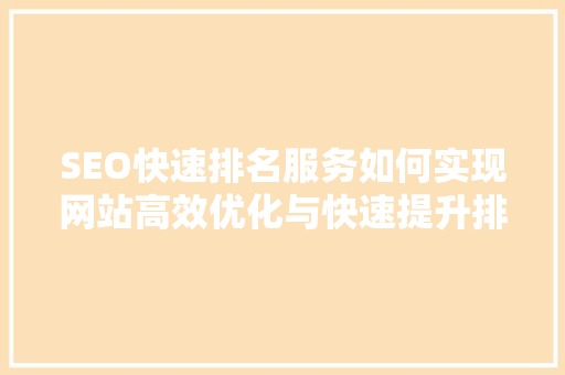 SEO快速排名服务如何实现网站高效优化与快速提升排名