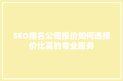 SEO排名公司报价如何选择价比高的专业服务