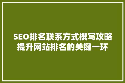 SEO排名联系方式撰写攻略提升网站排名的关键一环