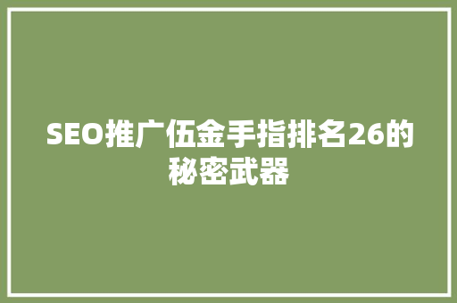 SEO推广伍金手指排名26的秘密武器