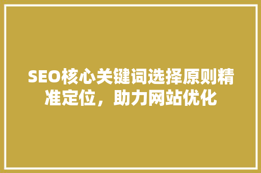 SEO核心关键词选择原则精准定位，助力网站优化