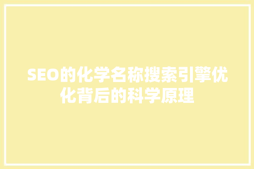 SEO的化学名称搜索引擎优化背后的科学原理