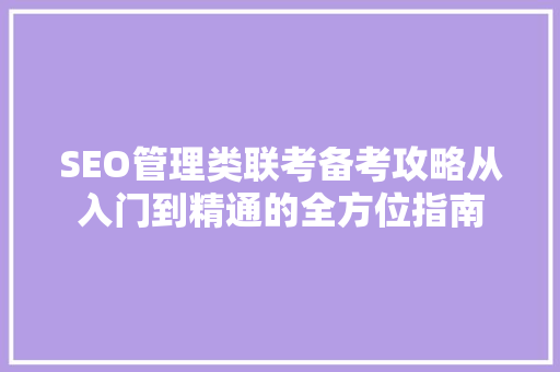 SEO管理类联考备考攻略从入门到精通的全方位指南