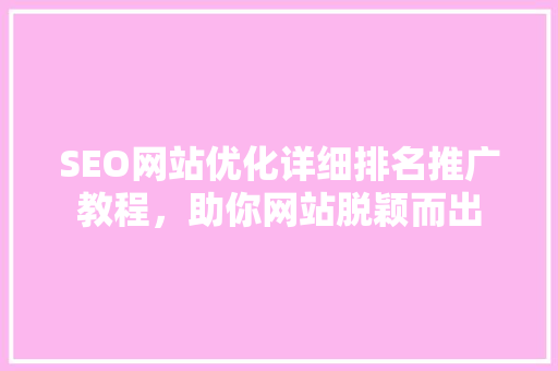 SEO网站优化详细排名推广教程，助你网站脱颖而出  第1张