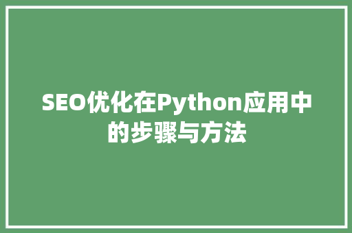 SEO优化在Python应用中的步骤与方法  第1张