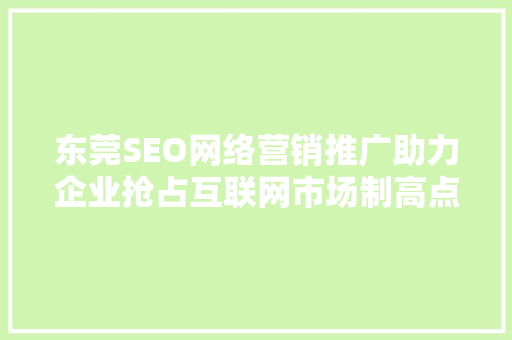 东莞SEO网络营销推广助力企业抢占互联网市场制高点