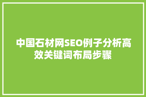 中国石材网SEO例子分析高效关键词布局步骤