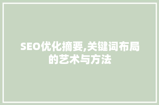 SEO优化摘要,关键词布局的艺术与方法  第1张