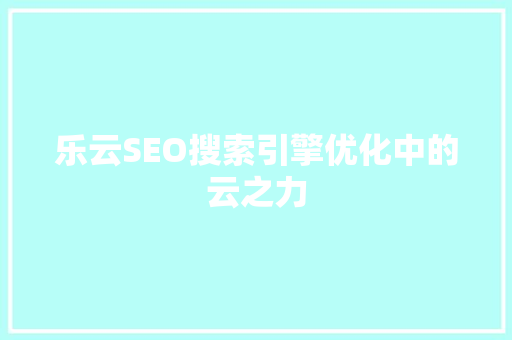 乐云SEO搜索引擎优化中的云之力