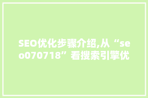 SEO优化步骤介绍,从“seo070718”看搜索引擎优化之路
