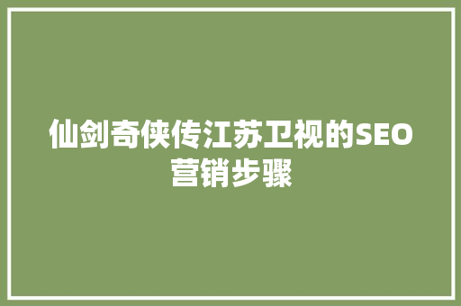 仙剑奇侠传江苏卫视的SEO营销步骤