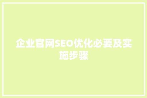 企业官网SEO优化必要及实施步骤