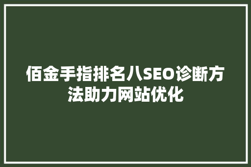 佰金手指排名八SEO诊断方法助力网站优化