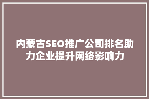内蒙古SEO推广公司排名助力企业提升网络影响力