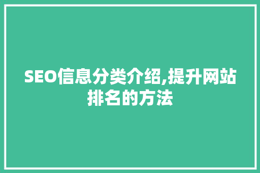 SEO信息分类介绍,提升网站排名的方法