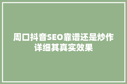 周口抖音SEO靠谱还是炒作详细其真实效果