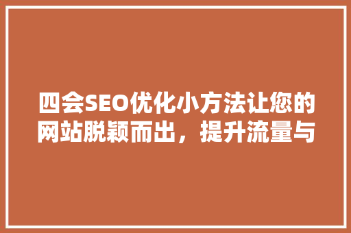 四会SEO优化小方法让您的网站脱颖而出，提升流量与排名