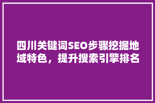 四川关键词SEO步骤挖掘地域特色，提升搜索引擎排名