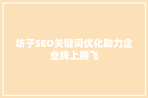 坊子SEO关键词优化助力企业线上腾飞