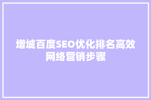 增城百度SEO优化排名高效网络营销步骤