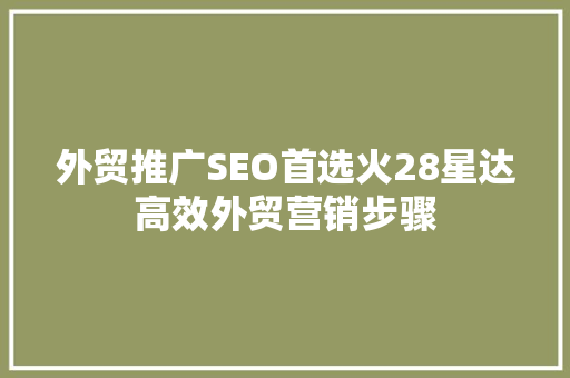 外贸推广SEO首选火28星达高效外贸营销步骤
