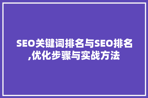 SEO关键词排名与SEO排名,优化步骤与实战方法  第1张
