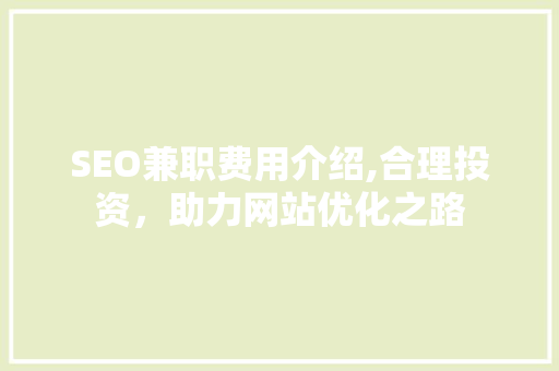 SEO兼职费用介绍,合理投资，助力网站优化之路