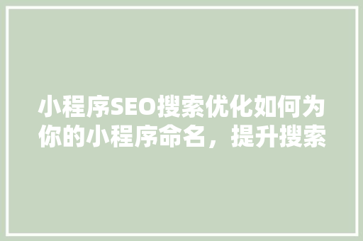 小程序SEO搜索优化如何为你的小程序命名，提升搜索排名