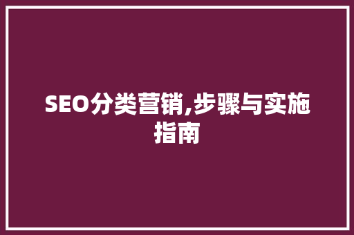 SEO分类营销,步骤与实施指南  第1张