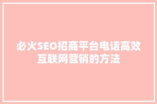 必火SEO招商平台电话高效互联网营销的方法