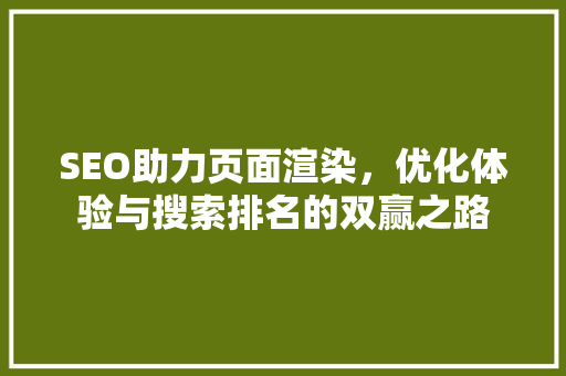 SEO助力页面渲染，优化体验与搜索排名的双赢之路  第1张