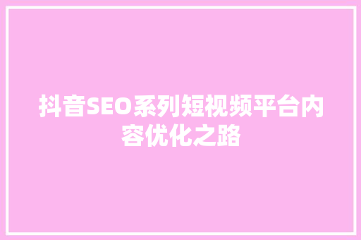 抖音SEO系列短视频平台内容优化之路
