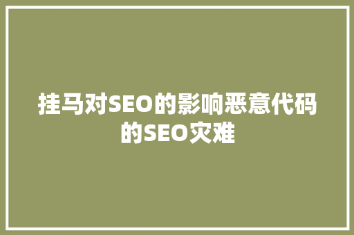 挂马对SEO的影响恶意代码的SEO灾难