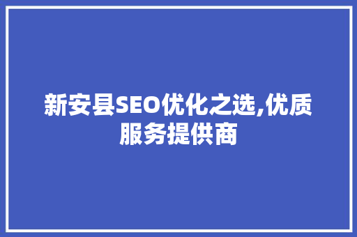 新安县SEO优化之选,优质服务提供商