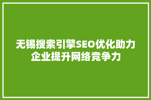无锡搜索引擎SEO优化助力企业提升网络竞争力