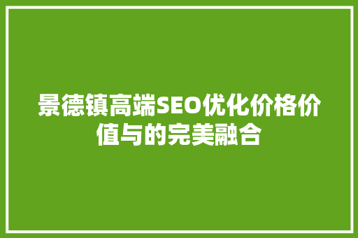 景德镇高端SEO优化价格价值与的完美融合
