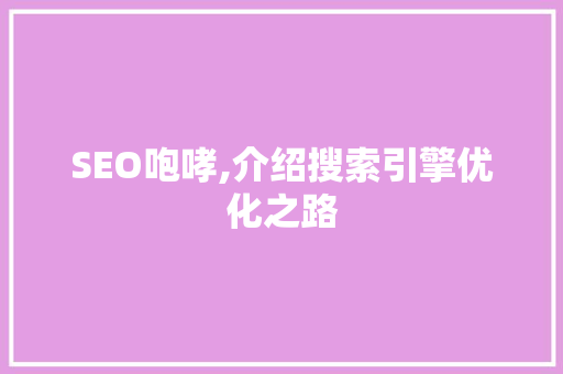 SEO咆哮,介绍搜索引擎优化之路