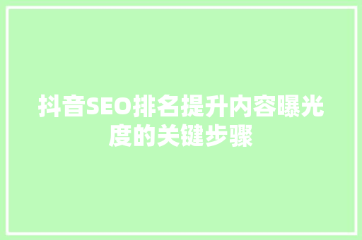 抖音SEO排名提升内容曝光度的关键步骤