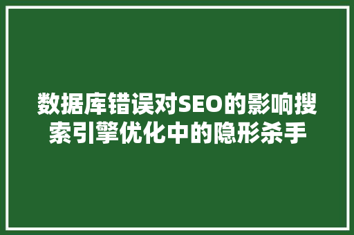 数据库错误对SEO的影响搜索引擎优化中的隐形杀手