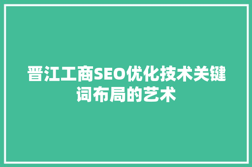 晋江工商SEO优化技术关键词布局的艺术  第1张