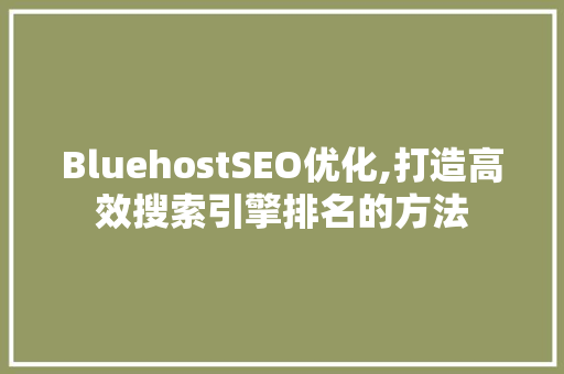 BluehostSEO优化,打造高效搜索引擎排名的方法